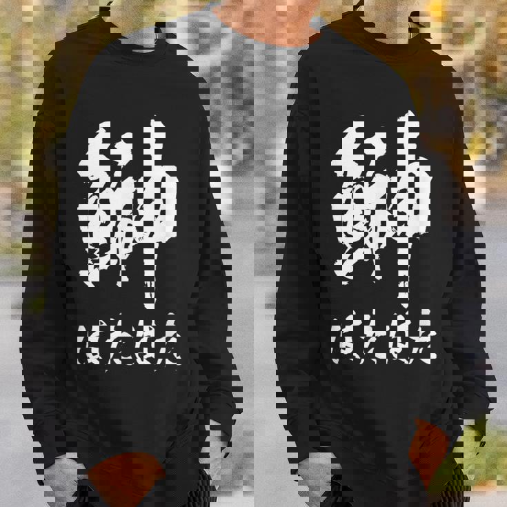 【鰰】はたはた 魚編 漢字 釣り 魚 刺身 寿司 おもしろ 面白い ネタ ウケ狙い 文字 外国人 ウケる 魚へん 文字 スウェットシャツ 彼への贈り物