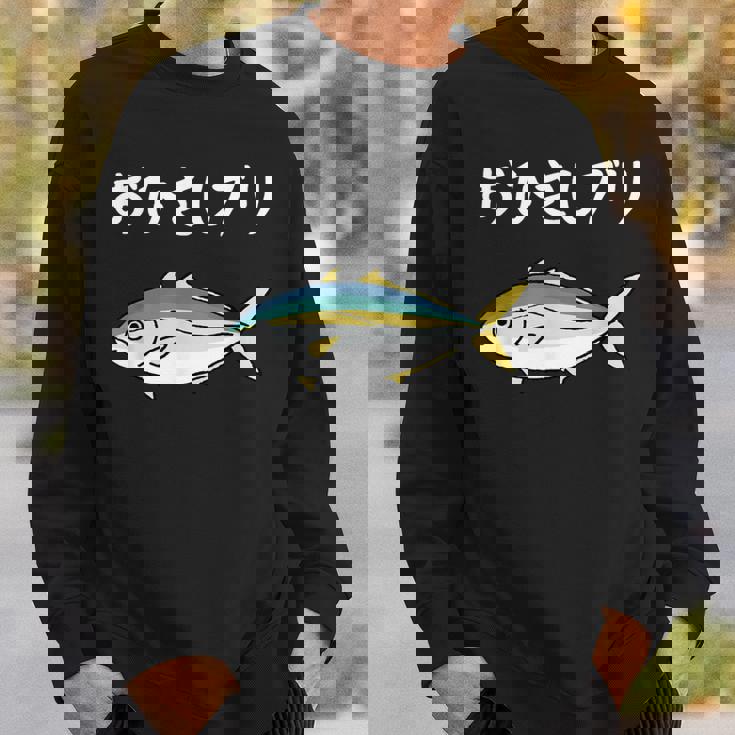 おひさしブリ ネタ 魚好き ブリ 魚 釣り好き ジョーク ギャグ ツッコミ ダジャレ おもしろ 釣り スウェットシャツ 彼への贈り物