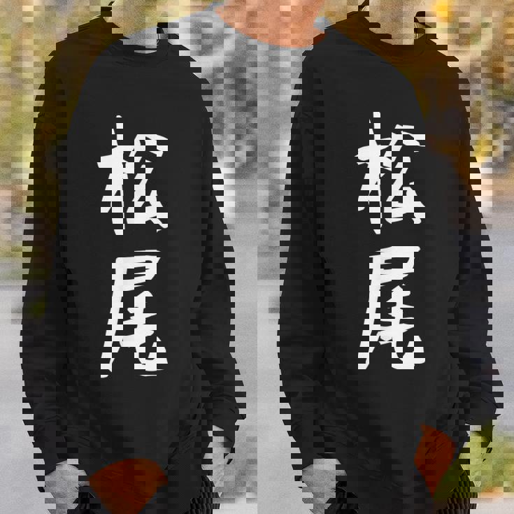 おもしろtシャツ【松尾】名字 家族お揃い ギャグ ネタ ウケ狙い 贈り物 ギフト スウェットシャツ 彼への贈り物