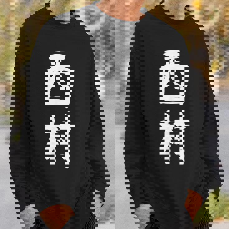 おもしろtシャツ【西村】名字 家族お揃い ギャグ ネタ ウケ狙い 贈り物 ギフト スウェットシャツ 彼への贈り物