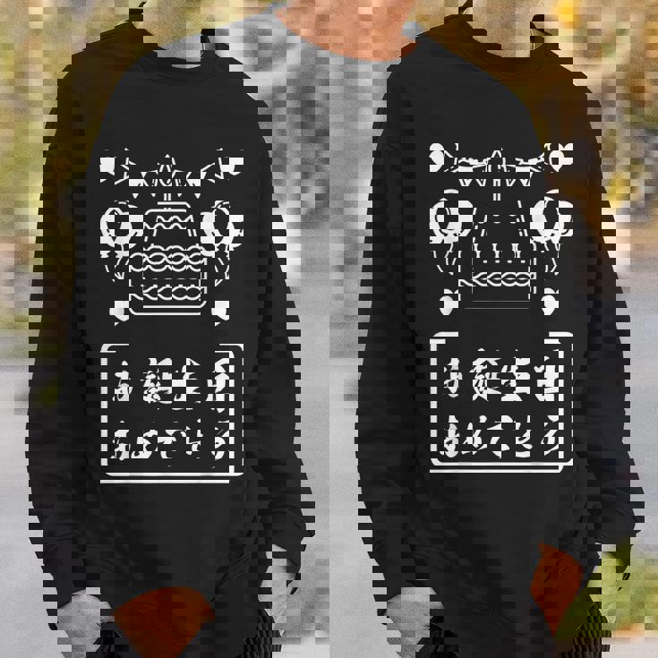 お誕生日 おめでとう スウェットシャツ 彼への贈り物