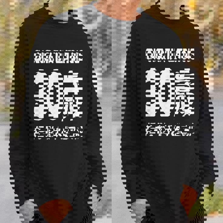 お誕生日 記念 三十歳 三十路 アラサー 誕生日おめでとう 人生これから ハッシュタグ ネタ おもしろ 誕生日 スウェットシャツ 彼への贈り物