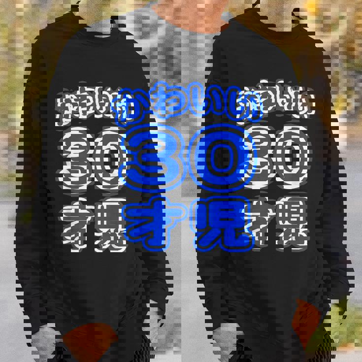 かわいい 30才児（三十歳）ポップフォント（お誕生日）祝 30代 アラサー 面白 スウェットシャツ 彼への贈り物