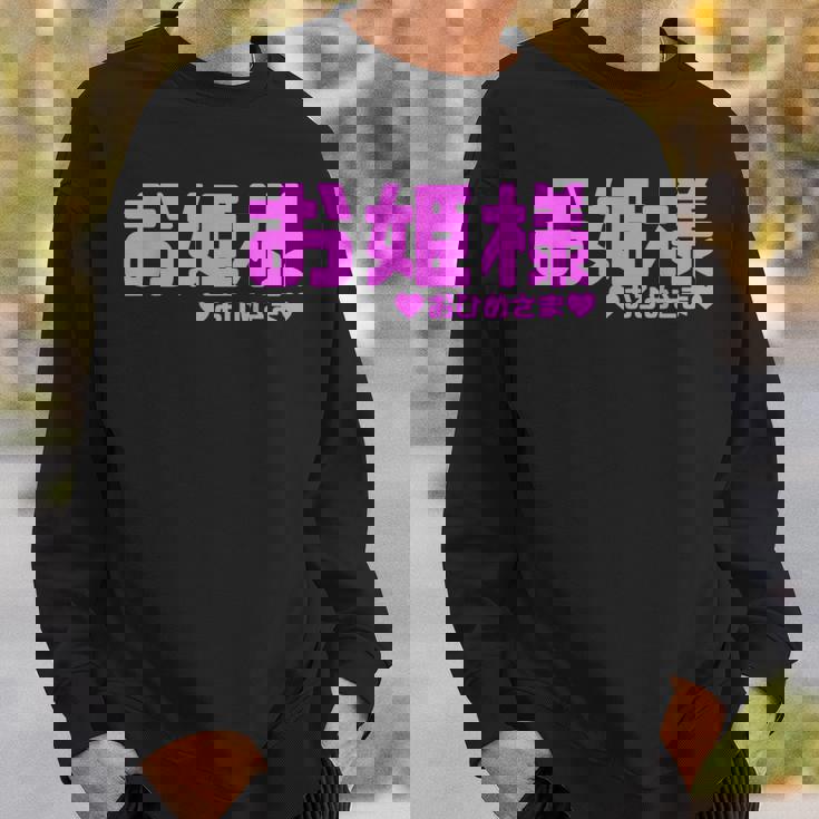 かわいい カワイイ 日本姫 テキスト お姫様 アニメ用語 スウェットシャツ 彼への贈り物