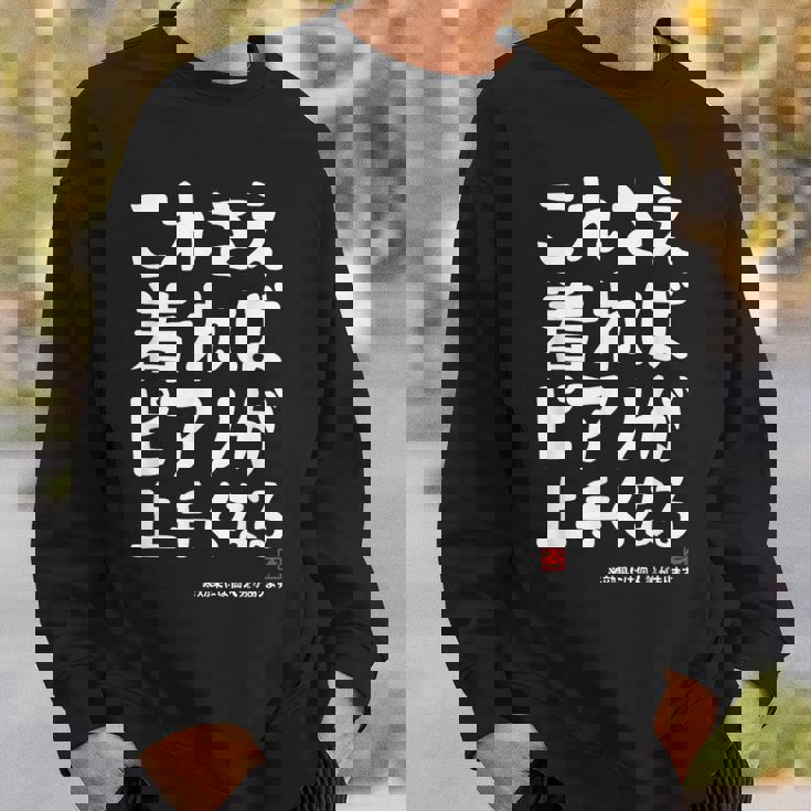 これさえ着ればピアノが上手くなる クラシック音楽 ピアノ好き 音楽好き 願掛け ゲン担ぎ スウェットシャツ 彼への贈り物