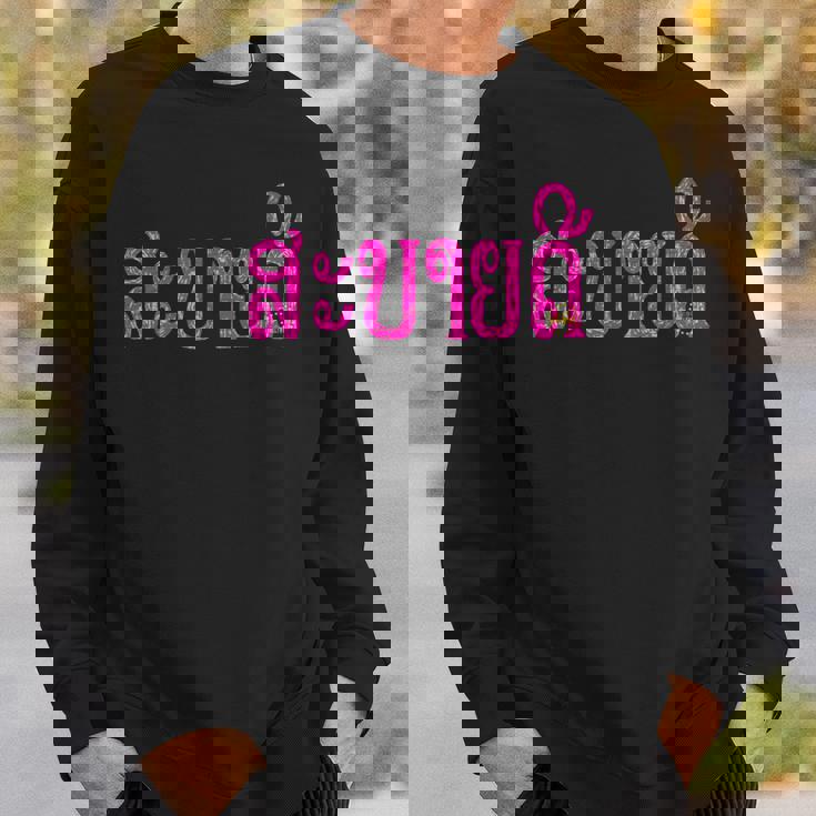 こんにちは、サバイディー（ラオス語） スウェットシャツ 彼への贈り物