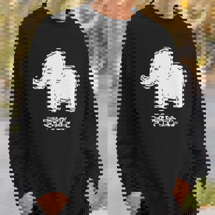 ぞうさん 象（Bタイプ）シンプル【どうぶつフレンズ】面白 動物 イラスト 長袖tシャツ スウェットシャツ 彼への贈り物