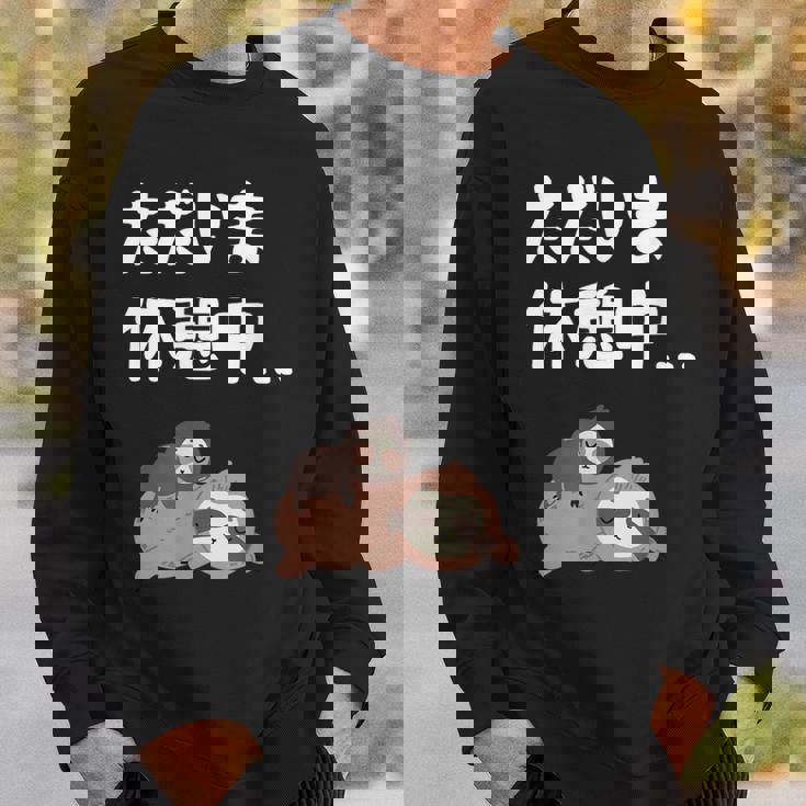 ただいま休憩中 ナマケモノ ギャグ ジョーク 動物好き 趣味 出オチ お笑い おもしろ ネタ スウェットシャツ 彼への贈り物