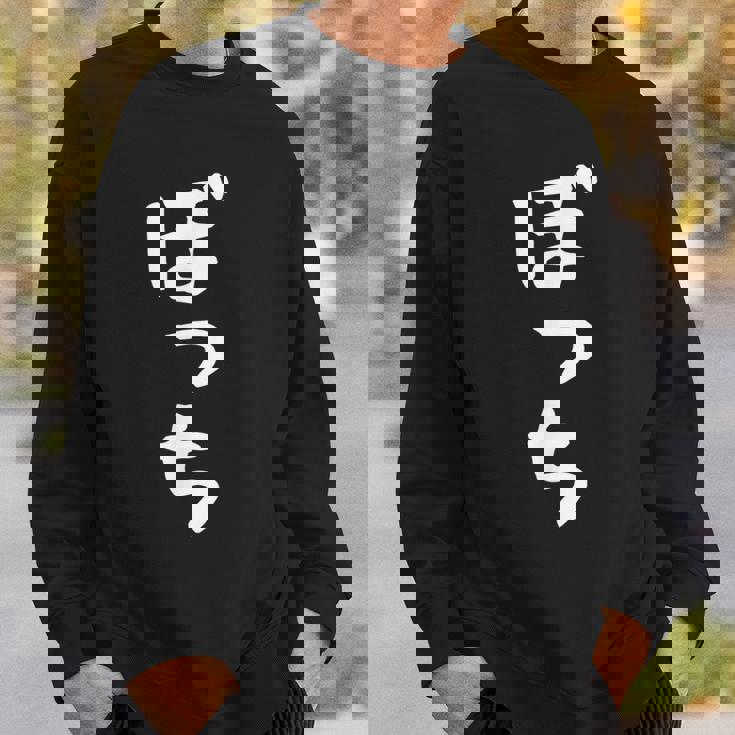 ぼっち文字 おもしろ文字 おもしろギャグ ネタ 受け 狙い撃ち 笑い ユーモア 笑い言葉 疑惑 スウェットシャツ 彼への贈り物