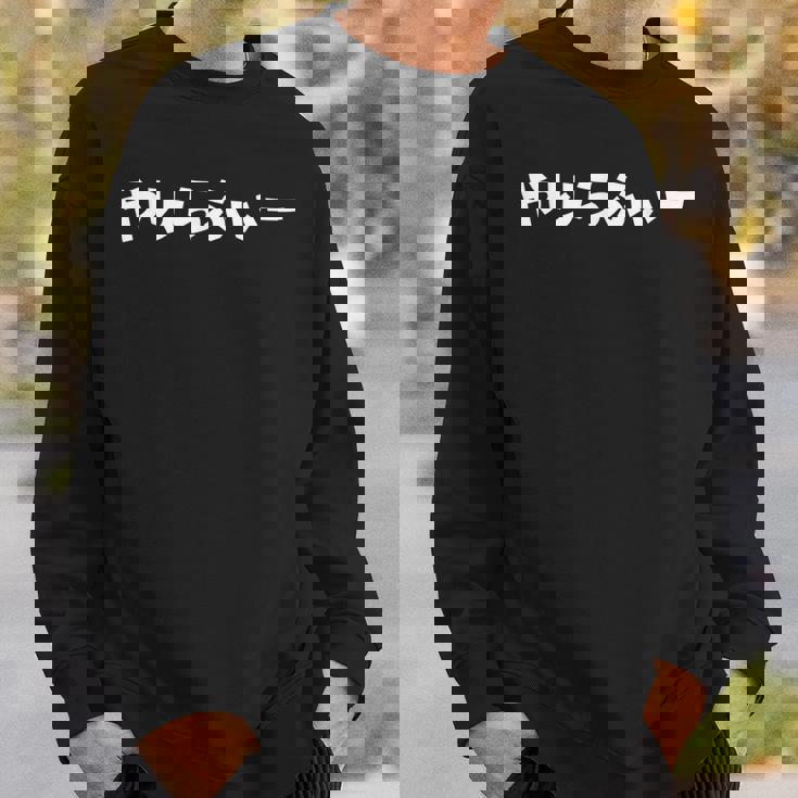 やりらふぃー スウェットシャツ 彼への贈り物