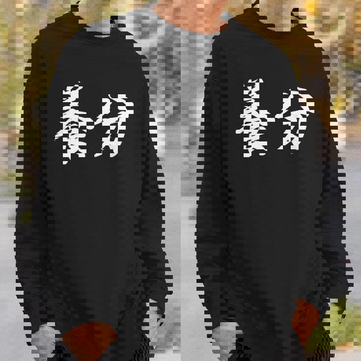 ようぶん「養分」おもしろ 漢字 文字入り養分 スウェットシャツ 彼への贈り物