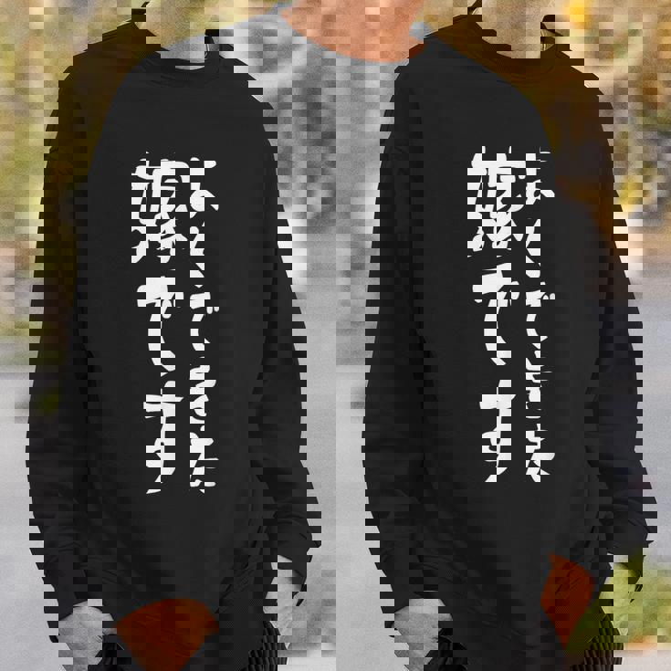 よくできた嫁です スウェットシャツ 彼への贈り物