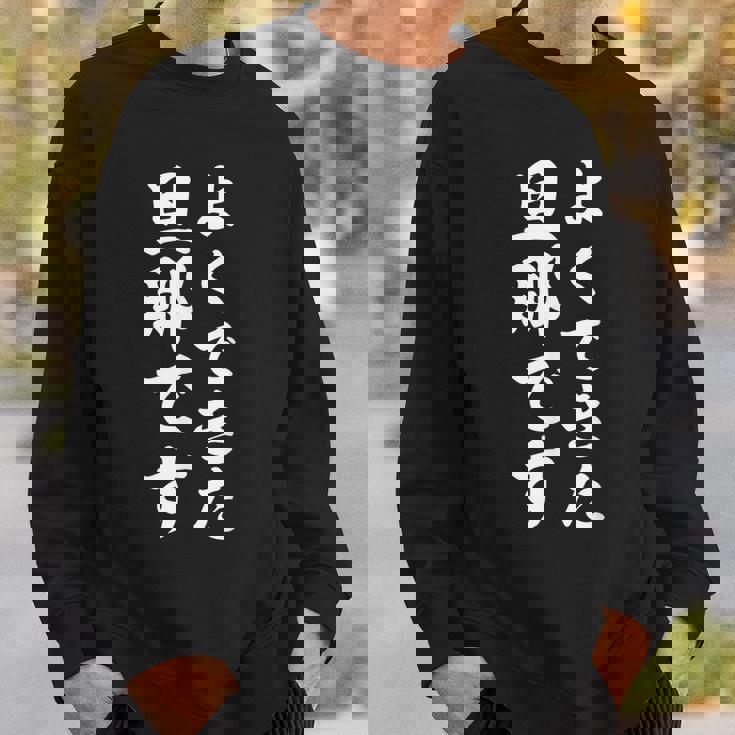 よくできた旦那です スウェットシャツ 彼への贈り物