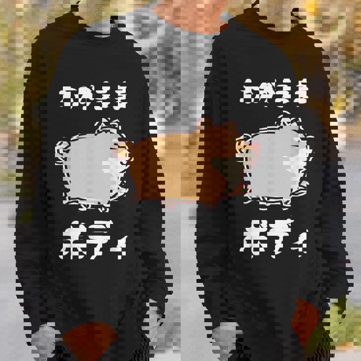 わがままボディ 犬 柴犬 太った柴犬 ぽっちゃり 犬好き かわいい おもしろ 面白い スウェットシャツ 彼への贈り物