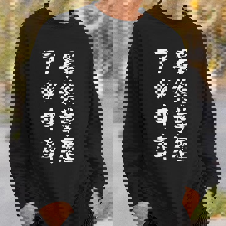 アル中 禁酒 面白いtシャツ 酒 メンズ おもしろ 文字入り 面白い 服 オリジナル おもしろグッズ 文字tシャツ ネタ スウェットシャツ 彼への贈り物