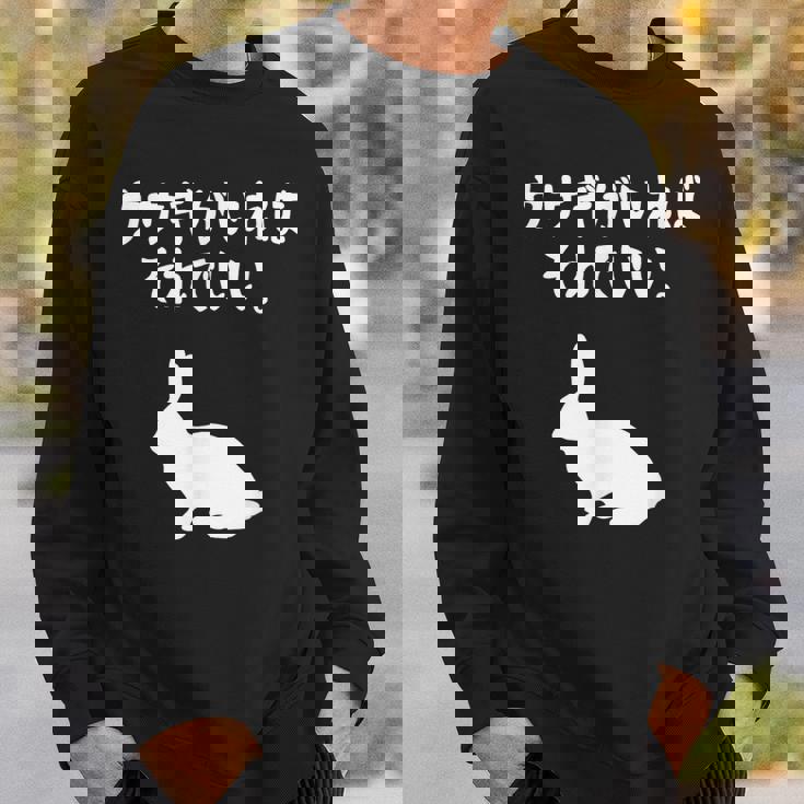 ウサギがいればそれでいい。 うさぎママ ウサギ好き うさぎ好き うさぎ ペット うさぎパパ うさぎ飼い おもしろ ウサギ スウェットシャツ 彼への贈り物