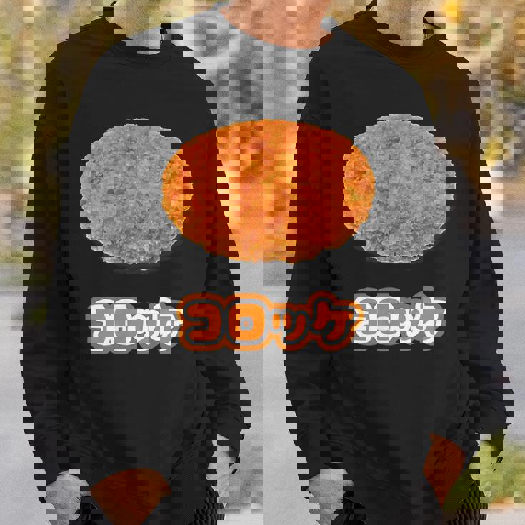 コロッケ【ご飯タイム】食べ物 おかず【変なtシャツ屋さん】面白い ポップ デザイン スウェットシャツ 彼への贈り物