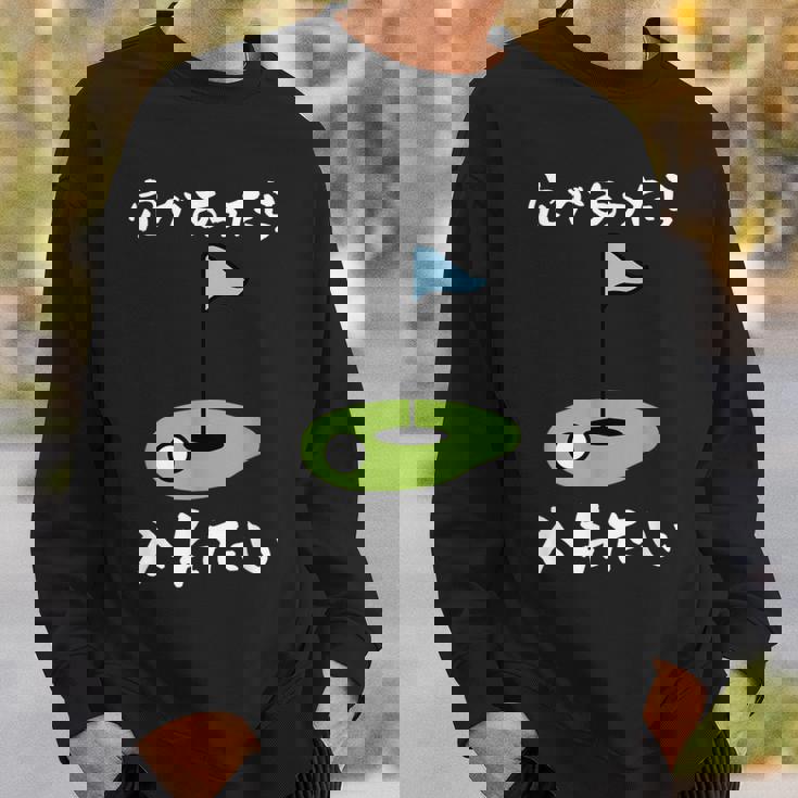 ゴルフ 面白い ホール 文字入り メンズ おもしろ 面白い オリジナル おもしろグッズ 文字 下ネタ ゴルフ愛好家向け スウェットシャツ 彼への贈り物