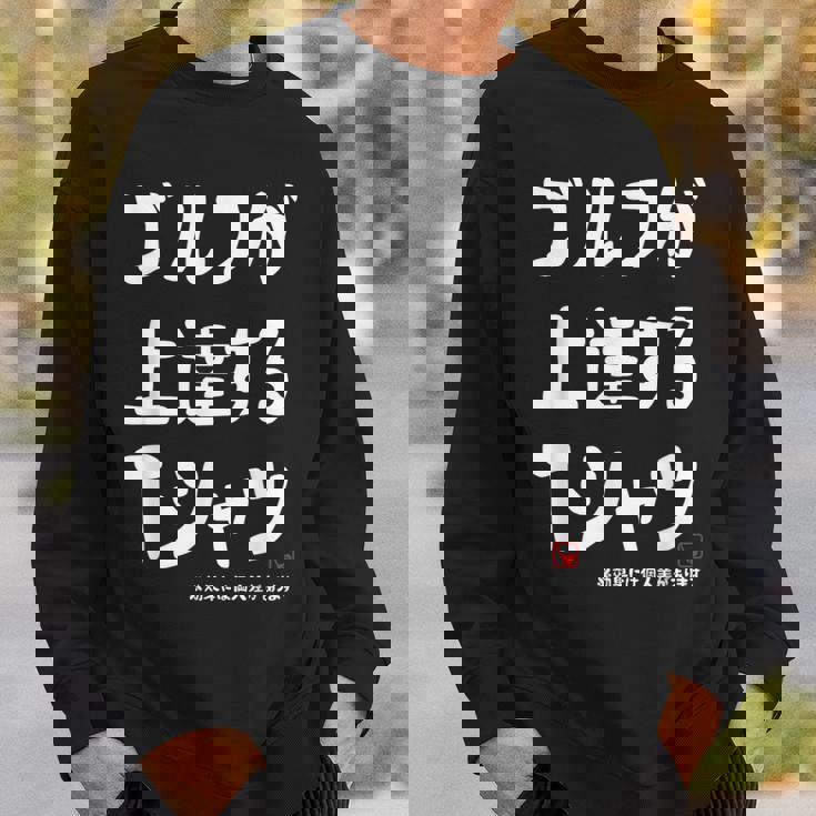 ゴルフが上達する ゴルフクラブ ゴルフ ゴルファー 打ちっぱなし 願掛け ゲン担ぎ ゴルフ好き スウェットシャツ 彼への贈り物