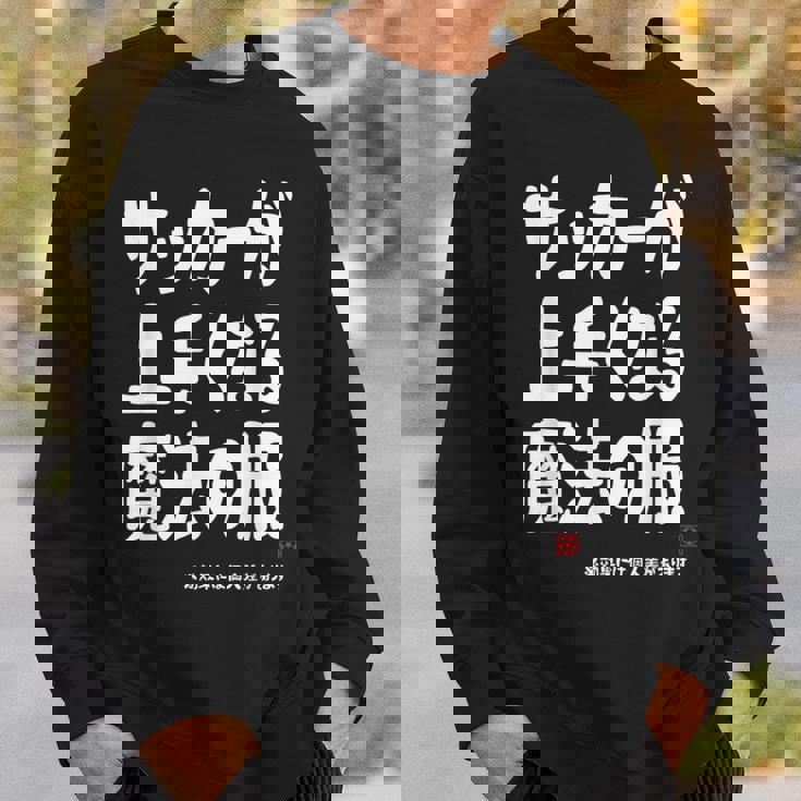 サッカーが上手くなる魔法の服 スウェットシャツ 彼への贈り物