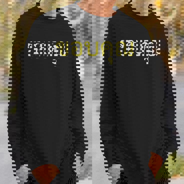 タイ語 面白tシャツ メンズ タイ語での挨拶 ありがとう コープクン 服 おもしろ スウェットシャツ 彼への贈り物