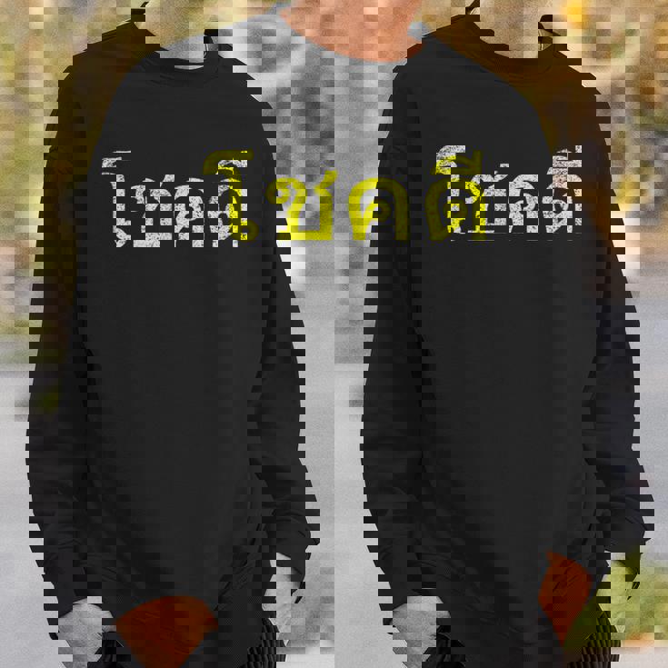 タイ語の乾杯 幸運のタイチョックディー スウェットシャツ 彼への贈り物