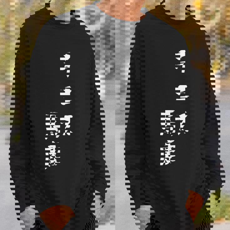 テニス おもしろ テニス馬鹿 筆文字 面白いtシャツ 文字入り 面白い 服 おもしろグッズ 文字 ネタ メンズ スウェットシャツ 彼への贈り物