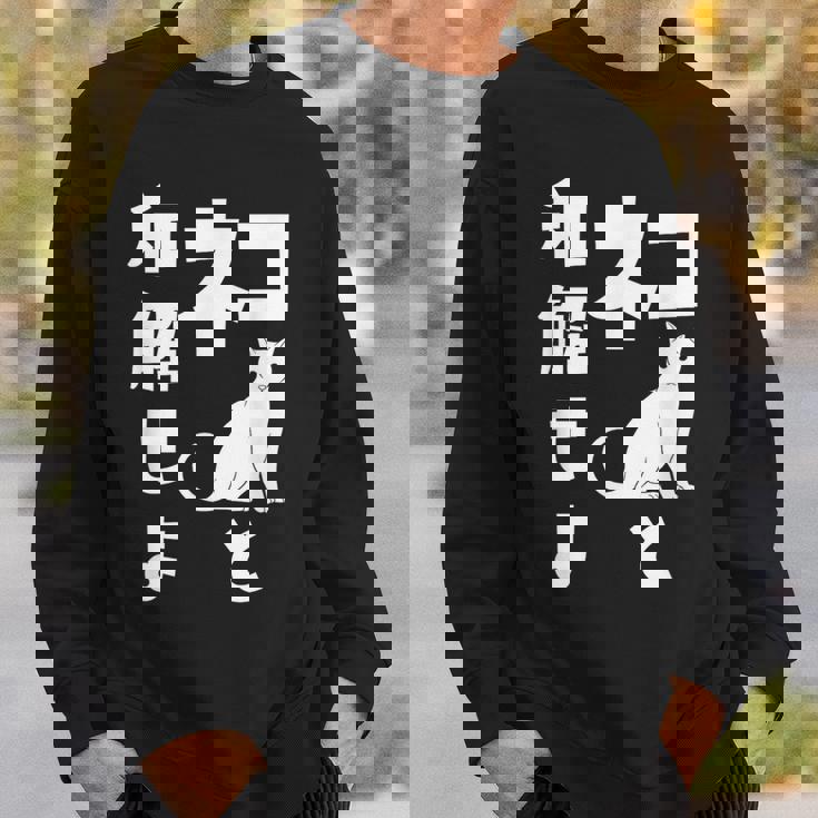 ネコと和解せよ 猫 おもしろ スウェットシャツ 彼への贈り物