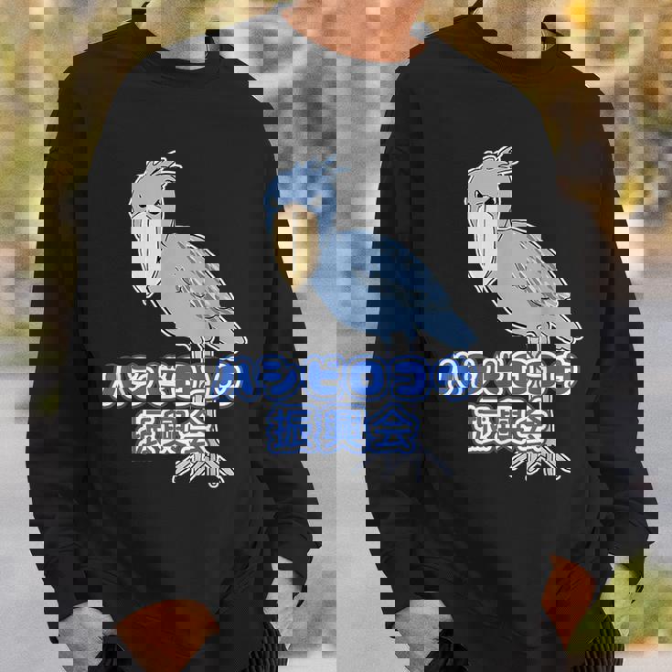 ハシビロコウ 振興会【どうぶつフレンズ】動物園 ゆるくてかわいい キャラクター スウェットシャツ 彼への贈り物