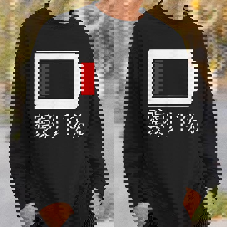 バッテリー残量1 バッテリー切れtシャツ バッテリー残量が少ない スウェットシャツ 彼への贈り物