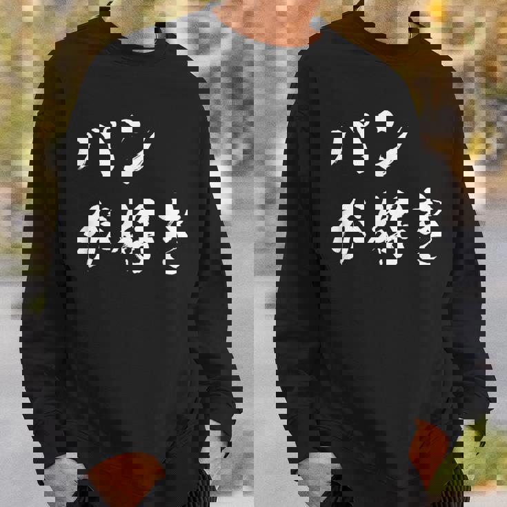 パンが好き 面白いtシャツ 文字入り メンズ おもしろ 面白い 服 オリジナル おもしろグッズ 文字tシャツ ネタ スウェットシャツ 彼への贈り物