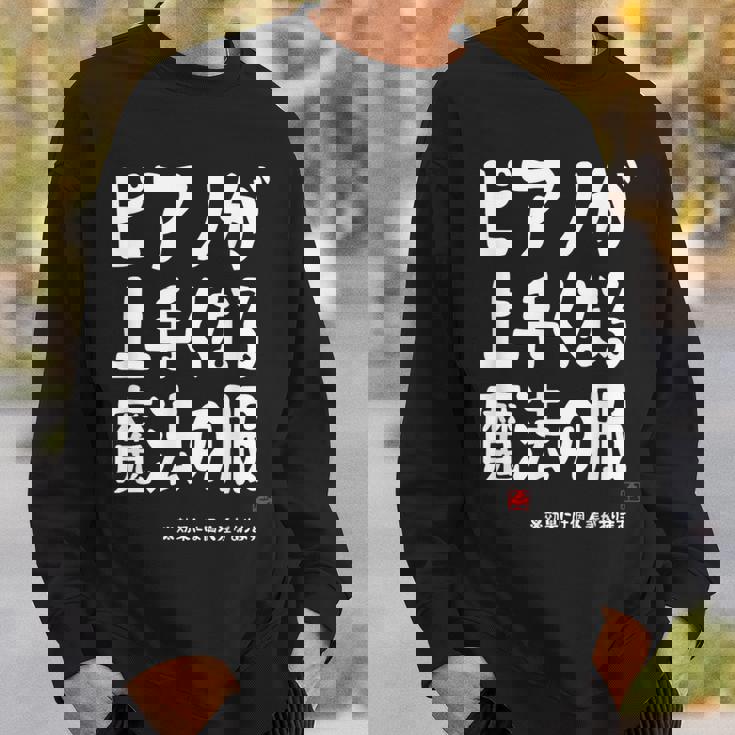 ピアノが上手くなる魔法の服 電子ピアノ クラシック音楽 ジャズ音楽 ピアノ好き 願掛け ピアノ スウェットシャツ 彼への贈り物