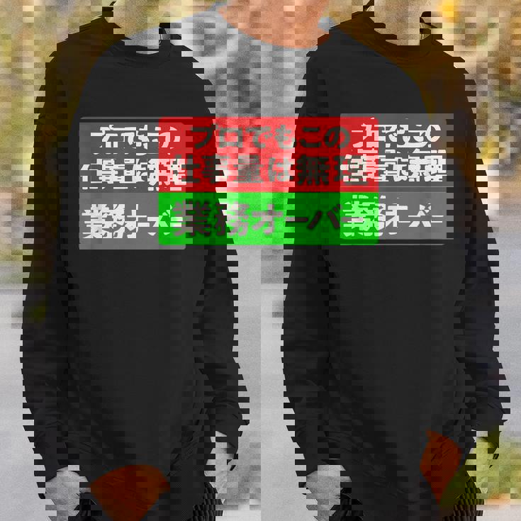 プロでもこの仕事量は無理 業務オーバー 社畜ジョークユーモアデザイン スウェットシャツ 彼への贈り物