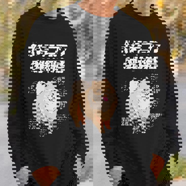 ポメラニアンの解体新書 スピッツ 犬の飼い主 ポメラニアンの飼い主 おもしろ 愛犬家 犬 ポメラニアン スウェットシャツ 彼への贈り物