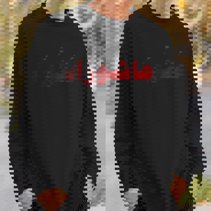 ムハッラム アシュラ デイ カルバラ阿修羅 スウェットシャツ 彼への贈り物