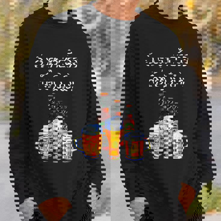 ラオスクリプトで面白いラオスビール飲酒tシャツ スウェットシャツ 彼への贈り物