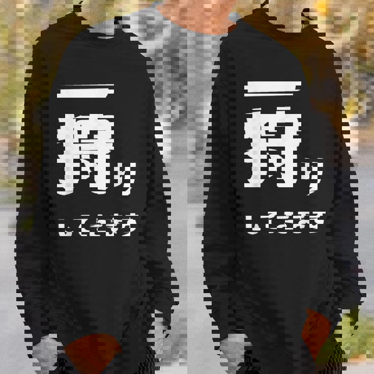 一狩りしてきます モンスター 面白 ハンター 位置情報 Now 外出 自己主張 スウェットシャツ 彼への贈り物