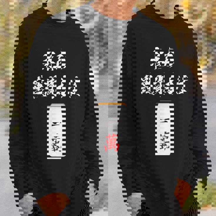 一萬 麻雀 牌 おもしろ グッズ 服 面白いtシャツ 文字入り 面白い 文字 ネタ メンズ レトロ ギャグ スウェットシャツ 彼への贈り物