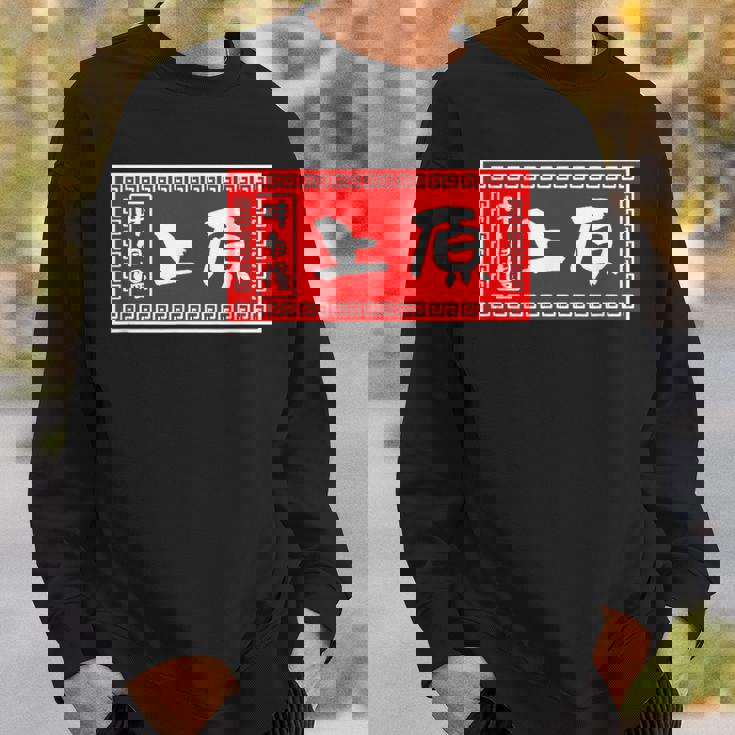 上原 苗字 ラーメン 看板 面白いtシャツ おもしろ グッズ 服 筆文字 文字 入り 面白い ネタ メンズ スウェットシャツ 彼への贈り物