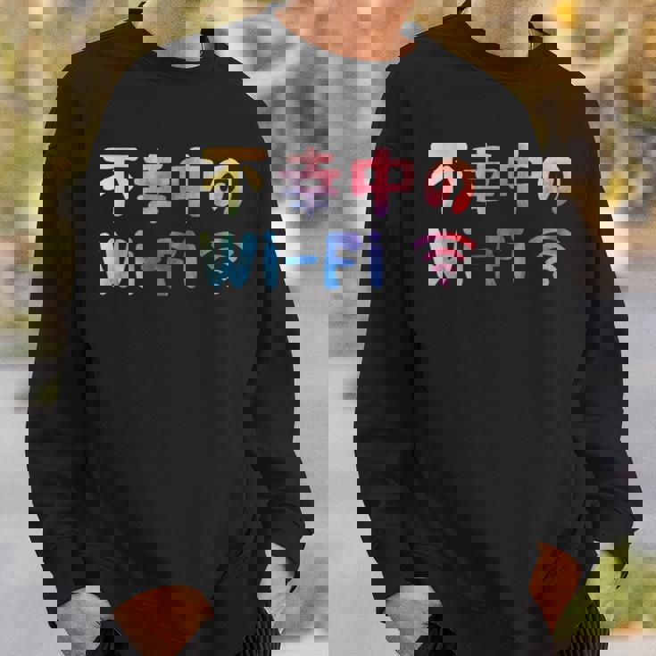 不幸中のwi-Fi ネタ ことわざ 言い間違いことわざ ジョーク ギャグ ダジャレ ツッコミ もじり 慣用句 おもしろ スウェットシャツ 彼への贈り物