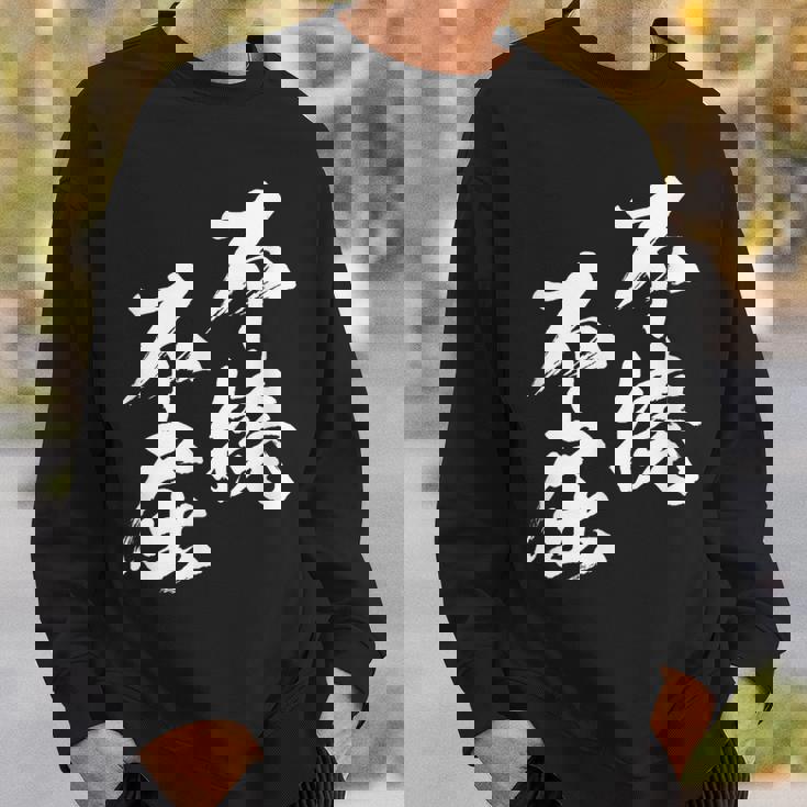 不撓不屈 面白いtシャツ 文字入り メンズ おもしろ 筆文字 面白い 服 おもしろグッズ 文字tシャツ ネタ スウェットシャツ 彼への贈り物