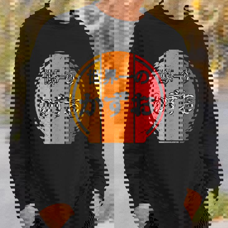 世界一のかずお 面白いあけみの名前 かずお スウェットシャツ 彼への贈り物