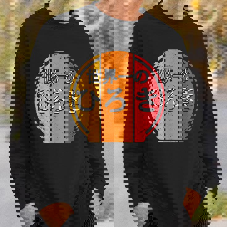 世界一のひろき 面白いあけみの名前 ひろき スウェットシャツ 彼への贈り物