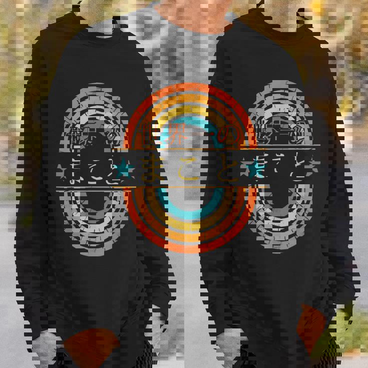 世界一のまこと 面白いあけみの名前 まこと スウェットシャツ 彼への贈り物