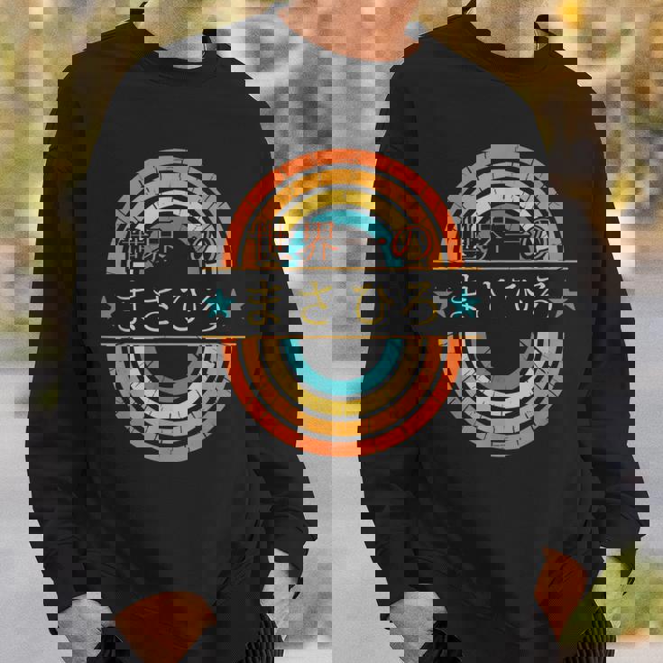 世界一のまさひろ 面白いあけみの名前 まさひろ スウェットシャツ 彼への贈り物