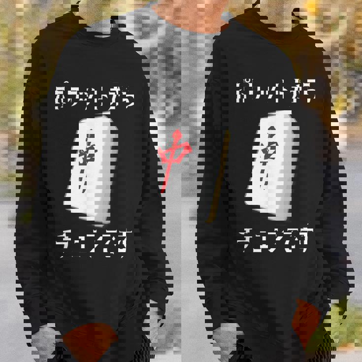 中 麻雀 牌 おもしろ グッズ 服 面白いtシャツ 文字入り 面白い 文字 ネタ メンズ ポケットから 中 スウェットシャツ 彼への贈り物