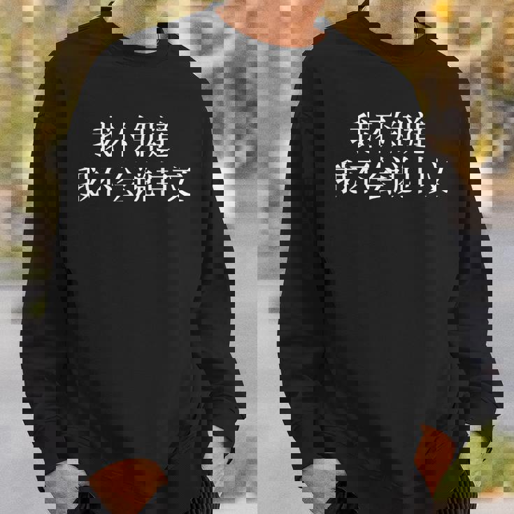 中国語が話せないなんて知らない-面白いランゲージアーツ スウェットシャツ 彼への贈り物