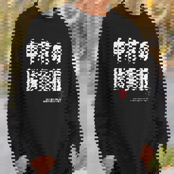 中村の勝負服 ギャグジョーク 中村 苗字 名前 お笑い ネタ おもしろ スウェットシャツ 彼への贈り物