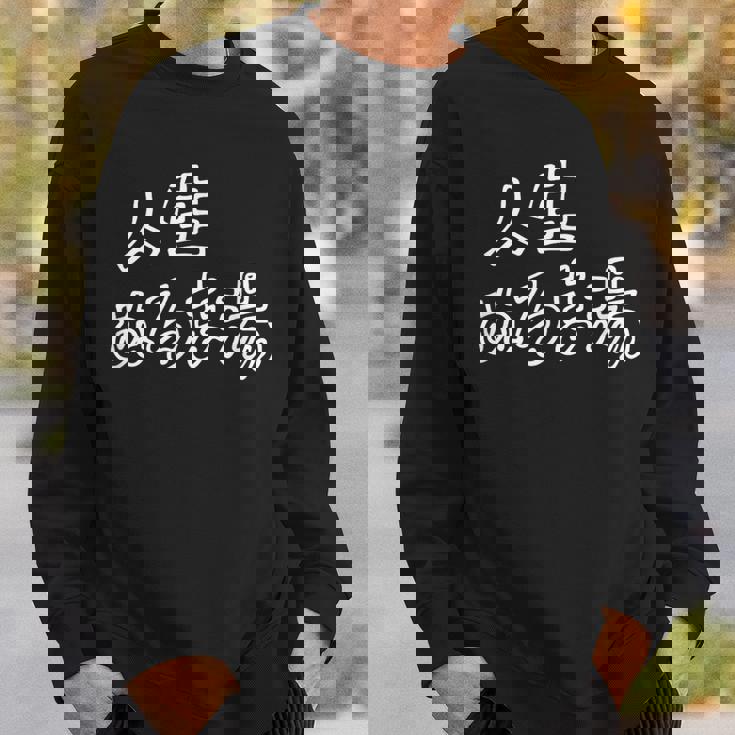 人生 ぬるま湯 面白い おもしろ ふざけ ネタ 温泉 銭湯 ギャグ シンプル 文字 ウケる グッズ スウェットシャツ 彼への贈り物