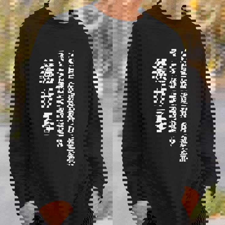 人生は選択の連続 でも俺は間違い続ける シンプル 中二病 励まし 人生 ゆるゆる系 ネタ ジョーク 共感 おもしろ 言葉 スウェットシャツ 彼への贈り物